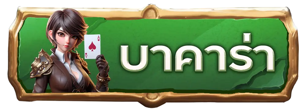 เกมไพ่