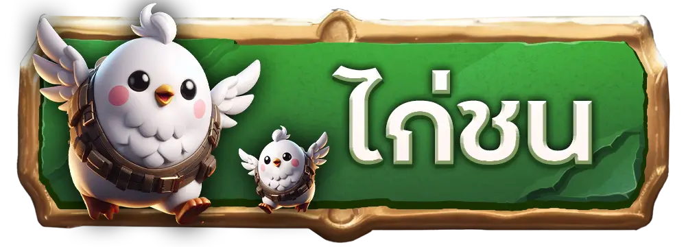 ไก่ชน