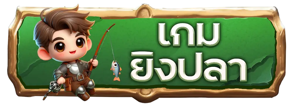 เกมยิงปลา