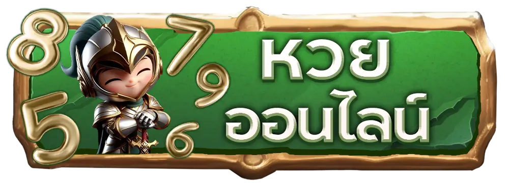 หวย