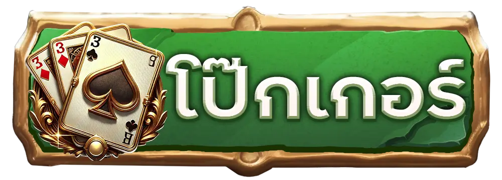 โป๊กเกอร์