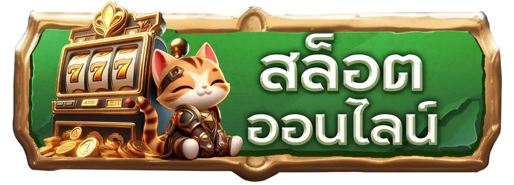 สล็อต
